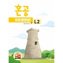 혼공 기초 영문법 L2(22), 투명, 코일링추가