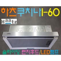 I60AL / 하츠 슬라이딩 후드 / 600MM / (구)H60 교체가능, 블랙(I60BL)