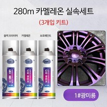 자동차 휠 스프레이 페인트 카멜레온 도금 메쉬 보수, 단일사이즈, A