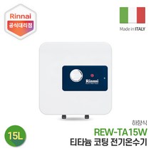 린나이 전기온수기 REW-TA15W 15리터 하향식, 설치희망-서울/경기지역(설치비현장결제)
