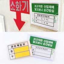 안전 관리 방화 시설 청소 책임자 담당자 이름 표지판 사인 화재 정 부 관리자 벽 부착 화장실 청결 위생 전기 표시판 네임 텍 아크릴 판 영화관 관공서 기관 부서 안내판 서명, 제품선택, 방화관리책임자