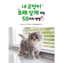 내 고양이 오래 살게 하는 50가지 방법, 작은책방(해든아침), 카토 요시코 (지은이), 강현정 (옮긴이), 하니종합동물병원 (감수)
