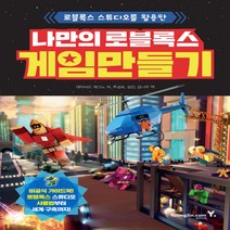 영진닷컴 나만의 로블록스 게임 만들기, 단품