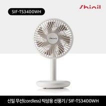 신일전자 탁상용 무선 소형 선풍기 SIF-TS3400WH