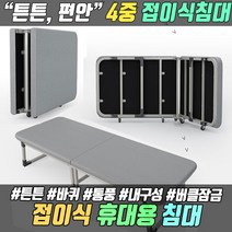 접이식 침대 간이침대 접이식침대 1인용 간이 휴대용 접이식간이침대 1인용접이식침대, 그레이