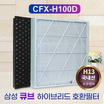 필터왕국 삼성 공기청정기 큐브 프리미엄 필터 CFX-H100D