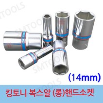 킹토니 핸드 소켓 롱복스알 연부 14mm