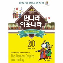 새로 만든 먼나라이웃나라 20 오스만제국과터키 지역주제편, 상품명