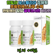 보스웰리아추출분말 BOSWELLIA PILL 인도산 비타민b군 비타민B126 판토텐산 칼슘 식물성 원료 수액50대 60대 70대 중년 여성 남성 고령 부모님 선물 할머니 보충제