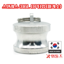 위툴즈 국산 스텐레스316L 캄록카플링 DP타입 20A 캠록