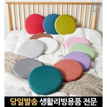 바닥방석 쿠션방석 방석40 벤치용방석 푹신방석 가정용방석 식탁의자방석 푹신한의자방석 동그란 40x40cm