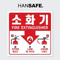 소화기 위치표시 사용방법 초강접 스티커 130x130 / 소화기사용법
