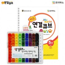 조이매스 키즈연결큐브 수준1세트(교구+워크북), 상세페이지 참조, 상세페이지 참조