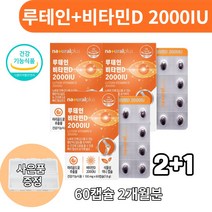 내츄럴플러스 루테인 비타민D 비타민디 2000IU 인도산루테인 마리골드꽃 추출물 스위스산 비타민d3 식물성 미니 캡슐 6개월분
