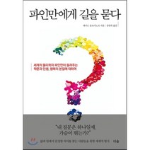 파인만에게 길을 묻다:세계적 물리학자 파인만이 들려주는 학문과 인생 행복의 본질에 대하여, 더숲, 레너드 믈로디노프