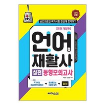 국시PASS 언어재활사 실전 동형모의고사 / 씨마스21, 비닐커버 책표지 함