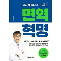 [밀크북] 매일경제신문사 - 면역 혁명 : 이시형 박사의