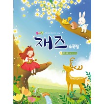 솜사탕 재즈 소곡집:연주곡집 수록, 태림출판사, 김금정 저