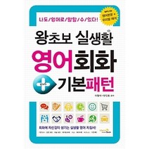 [개똥이네][중고-최상] 왕초보 실생활 영어회화+기본패턴