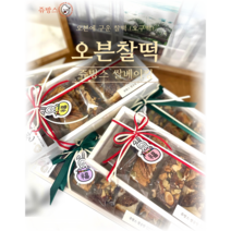 [롱오븐찰떡] 오븐에 구운 롱~오븐찰떡 오븐찰떡5가지 맛 건강간식 백일떡 돌잔치 답례떡 맛있는떡집 식사대용, 5종류맛 모두(30조각)