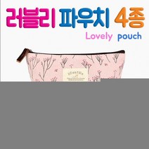 러블리파우치 케이스 지갑 화장품파우치 면 파우치 하우스 여행용 클러치백 에코백
