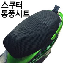 스쿠터 쿨시트 통풍시트 오토바이 스쿠터 안장커버, XXXXL
