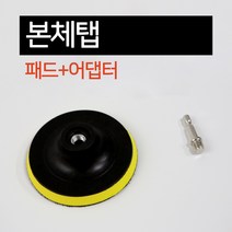 블루버드 전동 드릴 청소솔 수세미 광택 샌딩 페이퍼 패드 브러쉬 사포 화장실 타일 욕실, 샌딩페이퍼, 5인치 본체탭, 패드+어댑터