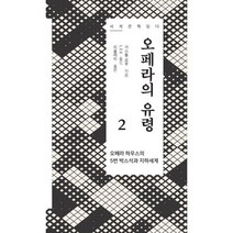 밀크북 오페라의 유령 2, 도서, 9791187426837