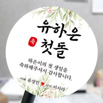 [모두디자인] 돌 답례품 스티커 첫돌 돌잔치 떡 소량제작, 메세지11, 고광택지 원형 48mm 20개