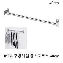 이케아 주방 조리도구걸이 수저통 국자 헹주 걸이 40ccm 지름1.3cm 쿵스포르스레일 40cm, 4개, 스테인리스스틸색상