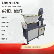 자동분쇄기 쓰레기분쇄기 폐기물 먼지가없는 대용량 나일론 공장 분쇄기 PP PVC 금속, 자세한 사양은 고객 서비스에 문의하십시오.