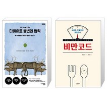 다이어트 불변의 법칙 재개정판 + 비만코드 [세트상품]