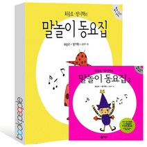 비룡소 최승호 방시혁의 말놀이 동요집 1-2 세트(전2권)-각권 동요 CD포함