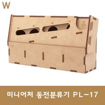 스테이홈몰 미니어처 동전분류기 PL-17 culoel9@357