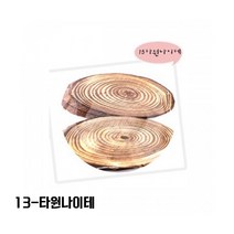 [대원P&P] 나무공예 천연조각 만들기 꾸미기 12-나이테 13-타원나이테 14-나이테, 1봉