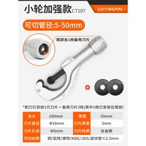 TENKA 엠바 파이프 커터 절단기, 스몰휠 업그레이드/CT107 + 스페어 날 3매