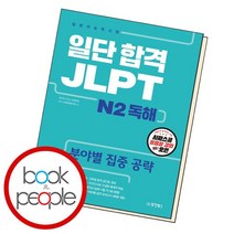 일단 합격 JLPT 일본어능력시험 N2 독해, 없음