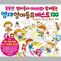2CD) 똑똑한 엄마들이 아이와 함께 듣는 영재영어동요베스트100