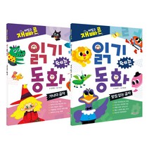 한빛에듀 재미있고 빠른 읽기 떼는 동화-가나다 글자+받침 없는 글자 (전2권)