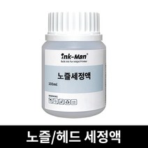 잉크맨 잉크젯 프린터 헤드 클리너 카트리지 노즐 세정액 ( 막힌 헤드 노즐용 ) 대용량, 세정액 100ml, 1개