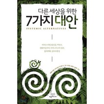 다른 세상을 위한 7가지 대안 : 비비르 비엔 탈성장 커먼즈 생태여성주의 어머니지구의 권리 탈세계화 상호보완성, 파블로 솔론,크리스토프 아기똥,주느비에브 아잠,엘..., 착한책가게