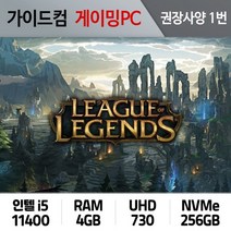 리그오브레전드 게이밍컴퓨터 권장사양 1번 LOL-001