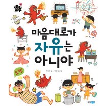 마음대로가 자유는 아니야, 웅진주니어