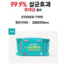 친환경 손소독티슈 99.9%살균효과 30매 스티커형 휴대가 용이 가방에 쏙 들어가는 사이즈 요즘 시대의 필수아이템 외출 시 꼭 챙겨서 나가세요. 누구나 사용가능합니다.