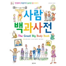 사람 백과사전:탄생부터 죽음까지 놀라운 몸 이야기, 밝은미래, 밝은미래 이야기 그림책 시리즈