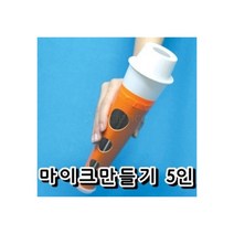 21세기과학상사 [21세기] 마이크만들기 5인세트