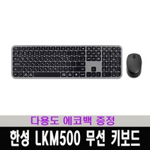한성 LKM500 Win/Mac 무선 키보드마우스 세트 + 다용도 에코백 증정, 블랙