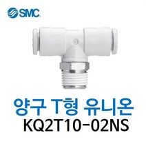 KQ2T10-02NS SMC 원터치피팅 니켈 코팅 타입 양구 티 유니온 유공압 에어피팅 휘팅