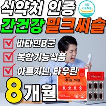 간건강 닥터 밀크씨슬 식약처 인증 밀크 씨쓸 시슬 고함량 100mg 실리마린 비타민B군 영양제 복합 기능 식품 1년치 1박스 약 2개월 식약청 간 케어 간에좋은 부모님 명절 선물, 4박스(8개월분 77200원 할인)