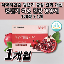 여자 여성 갱년기 폐경기 호르몬 증상 발한 땀 안면 홍조 피로 개선 도움 에스트로겐 부족 난소 기능 저하 식약처 인증 부모님 효도 건강 선물 프리미엄 석류 추출물 영양제 120정, 1개
